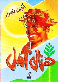 هناك أمل